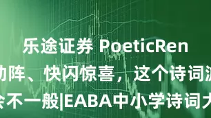 乐途证券 PoeticRendezvousAI助阵、快闪惊喜，这个诗词游园会不一般|EABA中小学诗词大会_the_poetic_摊位
