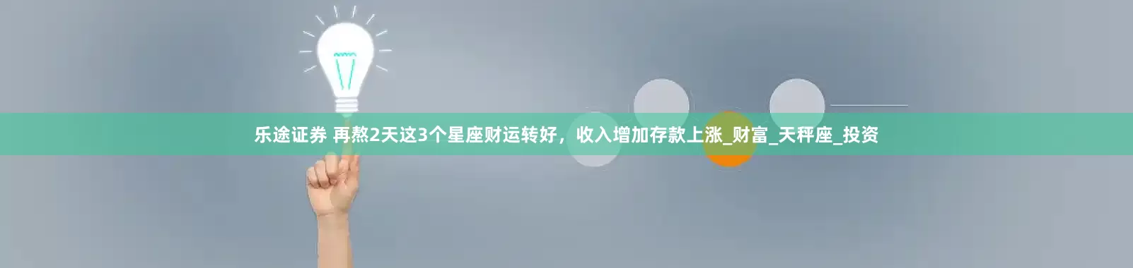 乐途证券 再熬2天这3个星座财运转好，收入增加存款上涨_财富_天秤座_投资