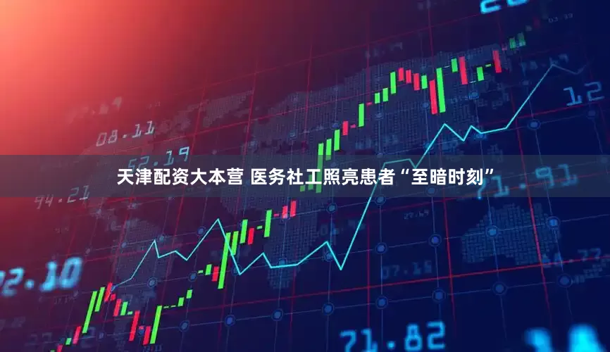 天津配资大本营 医务社工照亮患者“至暗时刻”