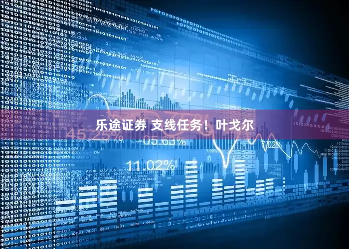 乐途证券 支线任务！叶戈尔