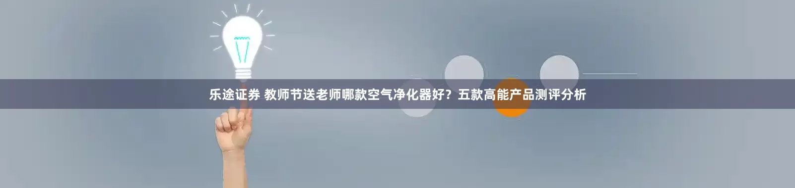 乐途证券 教师节送老师哪款空气净化器好？五款高能产品测评分析