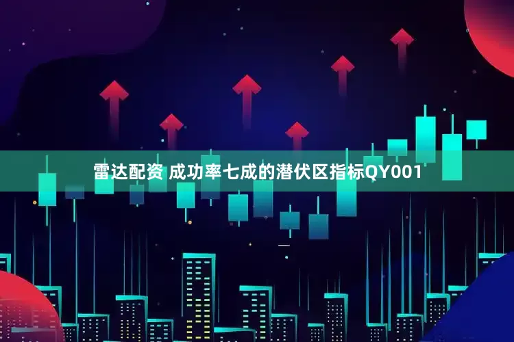 雷达配资 成功率七成的潜伏区指标QY001