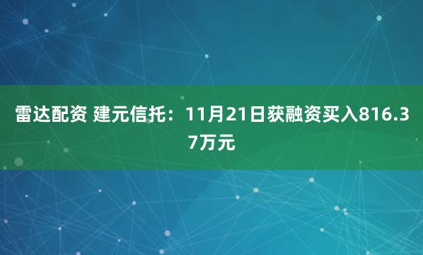 雷达配资 建元信托:11月21日获融资买入816.37万元