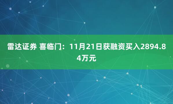 雷达证券 喜临门：11月21日获融资买入2894.84万元